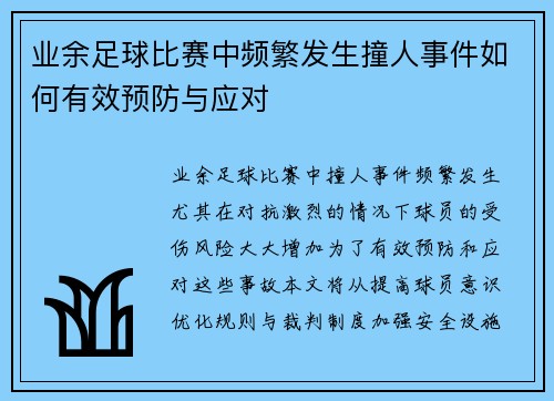业余足球比赛中频繁发生撞人事件如何有效预防与应对
