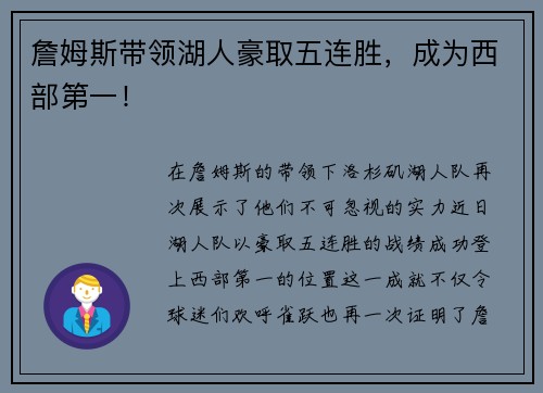 詹姆斯带领湖人豪取五连胜，成为西部第一！