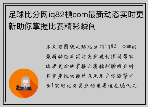 足球比分网iq82椣com最新动态实时更新助你掌握比赛精彩瞬间