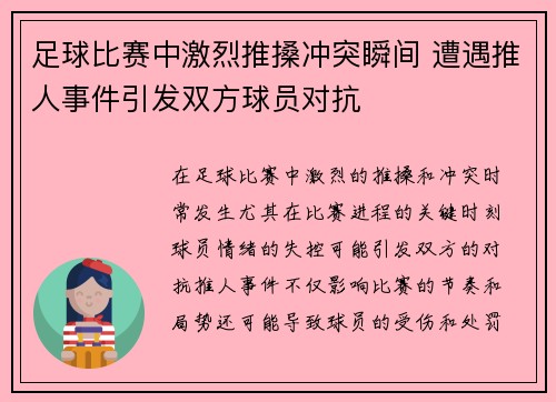 足球比赛中激烈推搡冲突瞬间 遭遇推人事件引发双方球员对抗