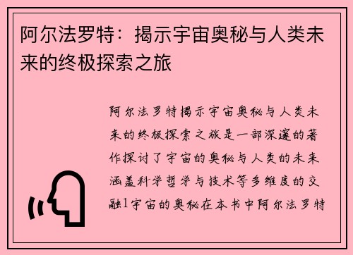 阿尔法罗特：揭示宇宙奥秘与人类未来的终极探索之旅
