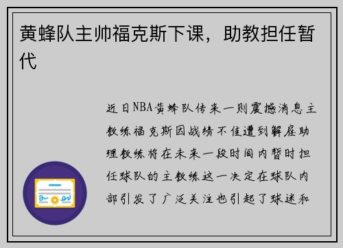 黄蜂队主帅福克斯下课,助教担任暂代