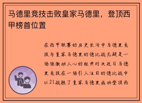 马德里竞技击败皇家马德里，登顶西甲榜首位置
