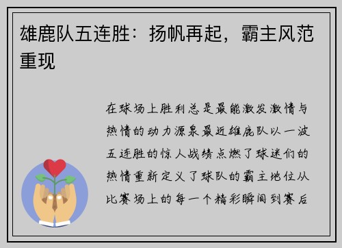雄鹿队五连胜:扬帆再起,霸主风范重现