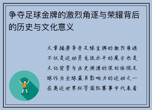争夺足球金牌的激烈角逐与荣耀背后的历史与文化意义