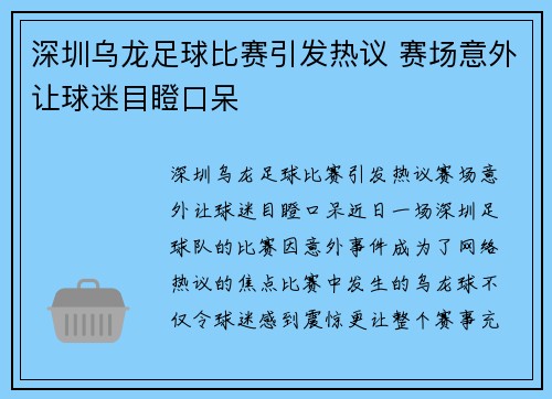 深圳乌龙足球比赛引发热议 赛场意外让球迷目瞪口呆