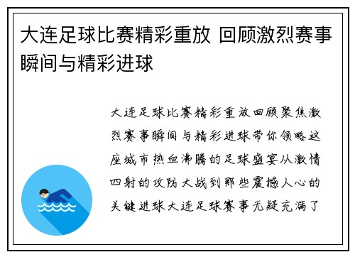 大连足球比赛精彩重放 回顾激烈赛事瞬间与精彩进球