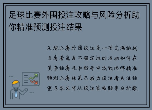 足球比赛外围投注攻略与风险分析助你精准预测投注结果