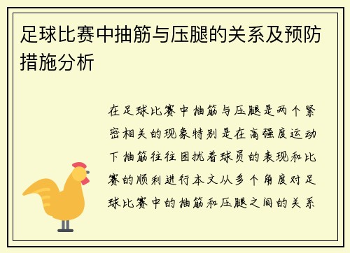 足球比赛中抽筋与压腿的关系及预防措施分析