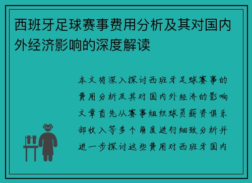 西班牙足球赛事费用分析及其对国内外经济影响的深度解读