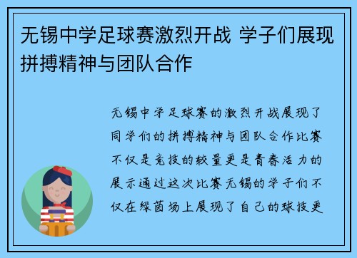 无锡中学足球赛激烈开战 学子们展现拼搏精神与团队合作