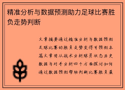 精准分析与数据预测助力足球比赛胜负走势判断