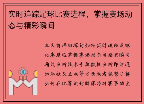 实时追踪足球比赛进程,掌握赛场动态与精彩瞬间