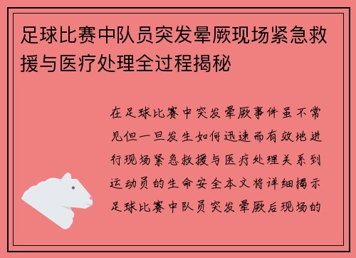 足球比赛中队员突发晕厥现场紧急救援与医疗处理全过程揭秘