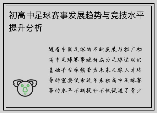 初高中足球赛事发展趋势与竞技水平提升分析