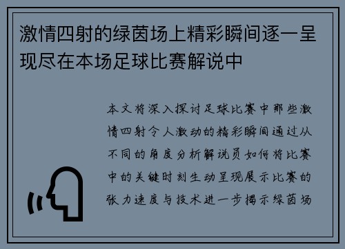 激情四射的绿茵场上精彩瞬间逐一呈现尽在本场足球比赛解说中