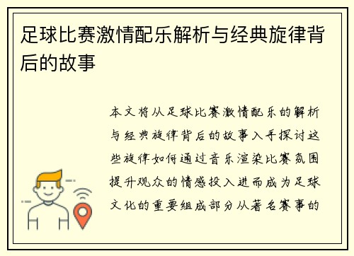 足球比赛激情配乐解析与经典旋律背后的故事