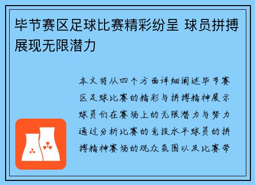 毕节赛区足球比赛精彩纷呈 球员拼搏展现无限潜力