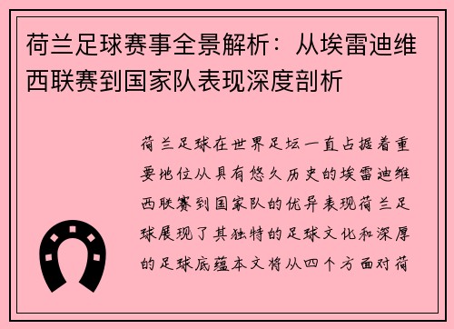 荷兰足球赛事全景解析:从埃雷迪维西联赛到国家队表现深度剖析