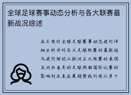 全球足球赛事动态分析与各大联赛最新战况综述