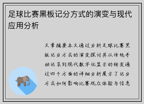 足球比赛黑板记分方式的演变与现代应用分析