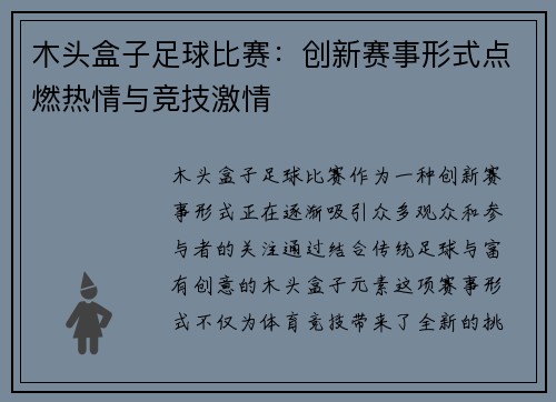 木头盒子足球比赛:创新赛事形式点燃热情与竞技激情