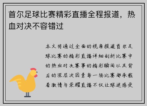 首尔足球比赛精彩直播全程报道,热血对决不容错过