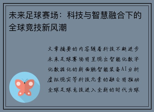 未来足球赛场:科技与智慧融合下的全球竞技新风潮