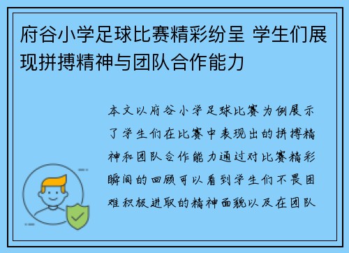 府谷小学足球比赛精彩纷呈 学生们展现拼搏精神与团队合作能力