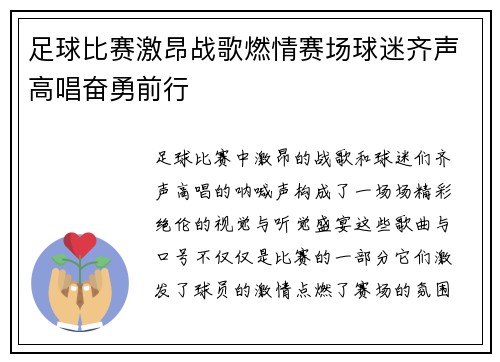 足球比赛激昂战歌燃情赛场球迷齐声高唱奋勇前行