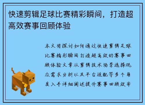 快速剪辑足球比赛精彩瞬间，打造超高效赛事回顾体验