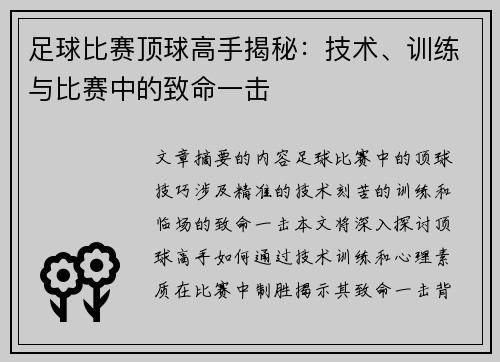足球比赛顶球高手揭秘:技术、训练与比赛中的致命一击