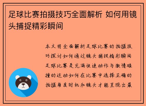 足球比赛拍摄技巧全面解析 如何用镜头捕捉精彩瞬间
