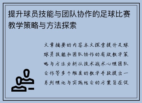 提升球员技能与团队协作的足球比赛教学策略与方法探索