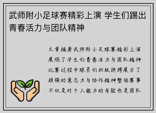 武师附小足球赛精彩上演 学生们踢出青春活力与团队精神