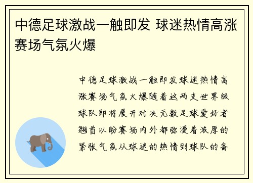中德足球激战一触即发 球迷热情高涨赛场气氛火爆
