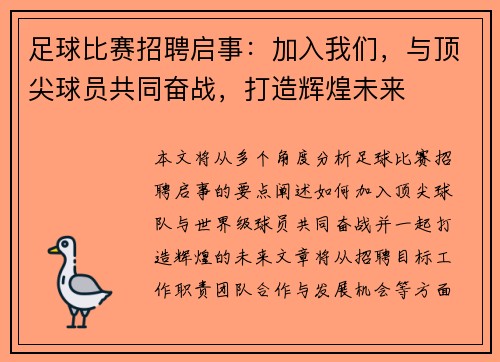 足球比赛招聘启事：加入我们，与顶尖球员共同奋战，打造辉煌未来