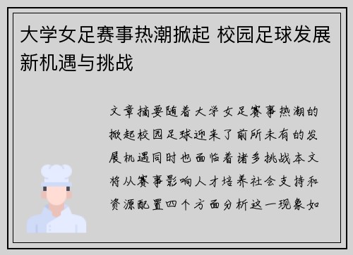 大学女足赛事热潮掀起 校园足球发展新机遇与挑战