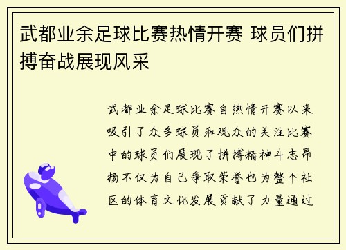 武都业余足球比赛热情开赛 球员们拼搏奋战展现风采