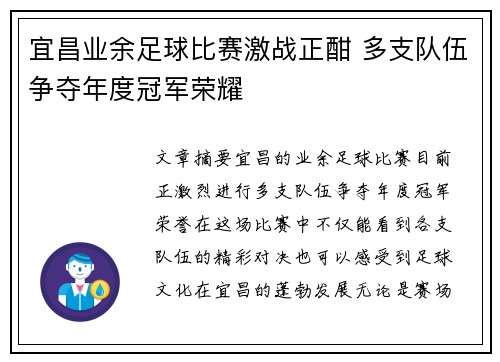 宜昌业余足球比赛激战正酣 多支队伍争夺年度冠军荣耀