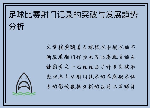 足球比赛射门记录的突破与发展趋势分析