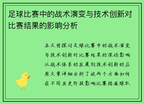 足球比赛中的战术演变与技术创新对比赛结果的影响分析