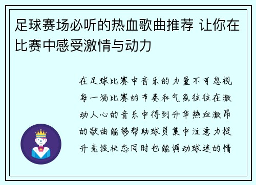 足球赛场必听的热血歌曲推荐 让你在比赛中感受激情与动力
