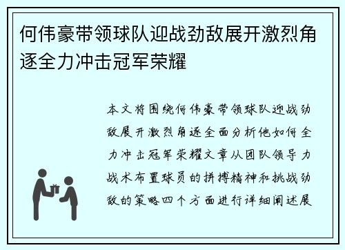 何伟豪带领球队迎战劲敌展开激烈角逐全力冲击冠军荣耀