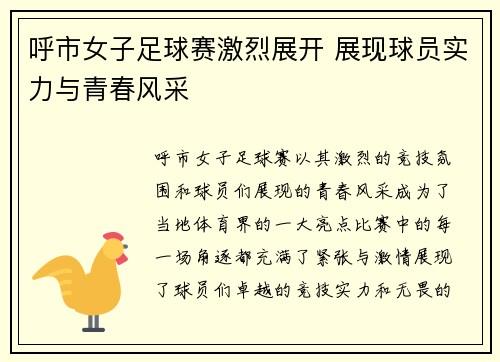 呼市女子足球赛激烈展开 展现球员实力与青春风采