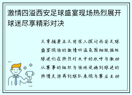 激情四溢西安足球盛宴现场热烈展开球迷尽享精彩对决