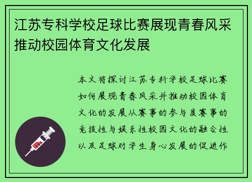 江苏专科学校足球比赛展现青春风采推动校园体育文化发展