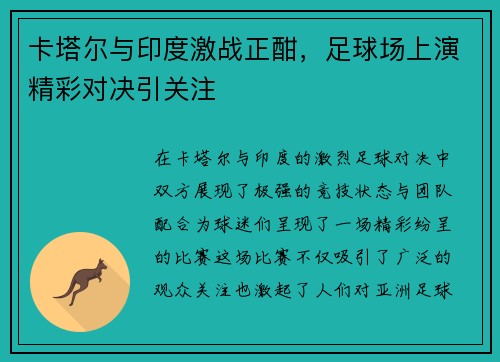 卡塔尔与印度激战正酣,足球场上演精彩对决引关注