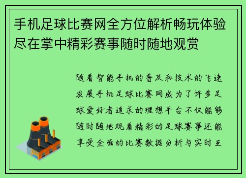 手机足球比赛网全方位解析畅玩体验尽在掌中精彩赛事随时随地观赏