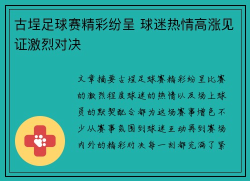 古埕足球赛精彩纷呈 球迷热情高涨见证激烈对决